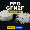 Gránulos de Plástico PPO GFN2F Uso Doméstico Alternativa PPE+PS a Materias Primas Importadas SABIC