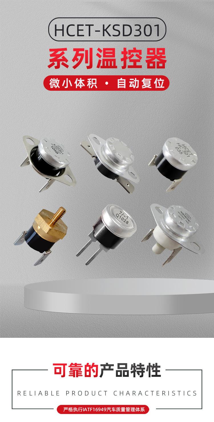 HC301KSD301常闭常开热保护器