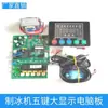 Placa de computadora para máquina de hielo de tipo flujo, máquina de hielo Yanghang Jingxin Hengyue, pantalla de visualización de cinco botones, placa base, placa de control