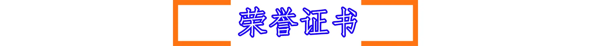 荣誉证书.gif