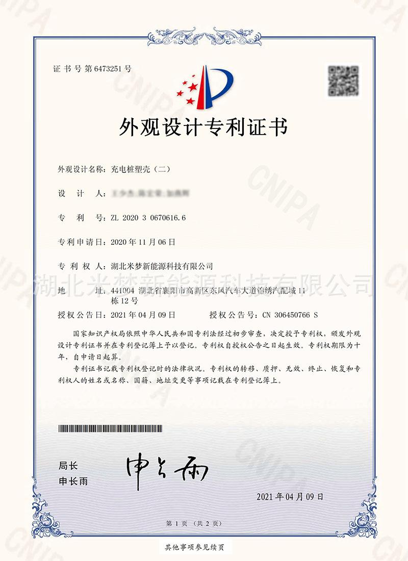 交流桩外观专利1-人名请模糊处理.jpg