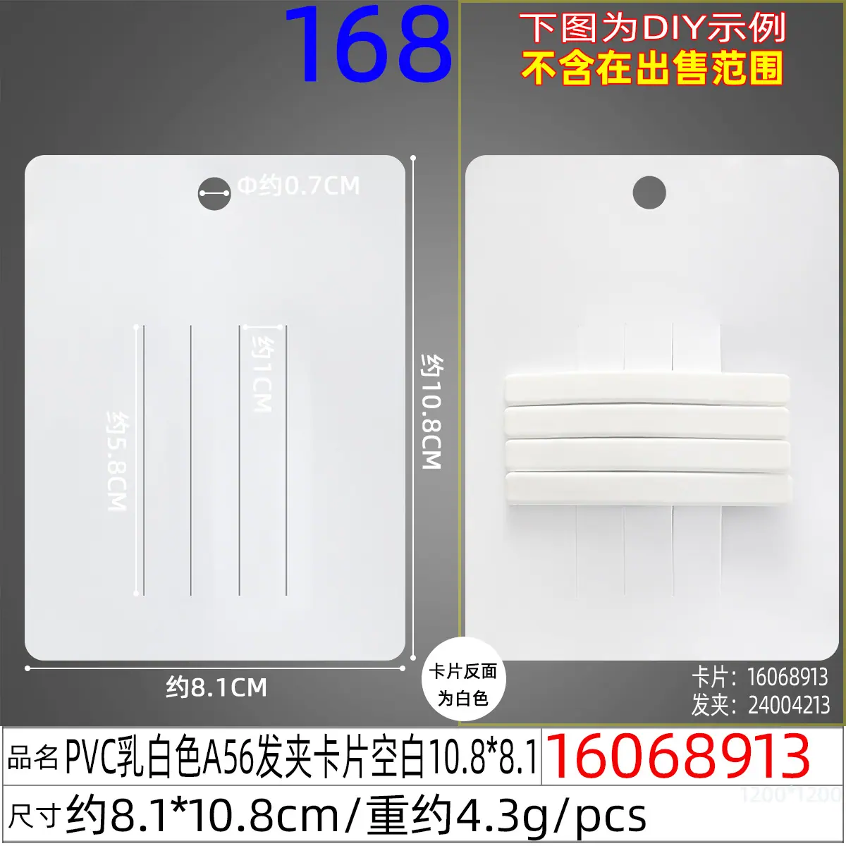 16068913#PVC乳白色A56发夹卡片空白10.8x8