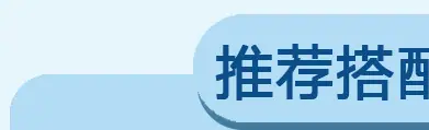 推荐搭配_01_03