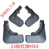 Diseñados específicamente para los modelos 23-25 del Hongqi HS3, guardabarros para coche Hongqi HS3 PHEV
