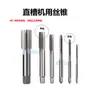 Machuelo de Máquina Harbin W6542 Acero de Alta Velocidad Ranura Recta Machuelo M1M3M6M8M12M14M18M20M24-M32