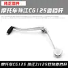 Accesorios para Motocicleta Cg125 Antigua Zhujiang Zj125 Palanca de Cambios Bidireccional Palanca de Cambios Colgante Palanca de Cambios