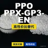 Gránulos de Plástico PPO PPX-GP3-EN Alternativa Doméstica a PPE+PS Recursos de Materias Primas Importadas