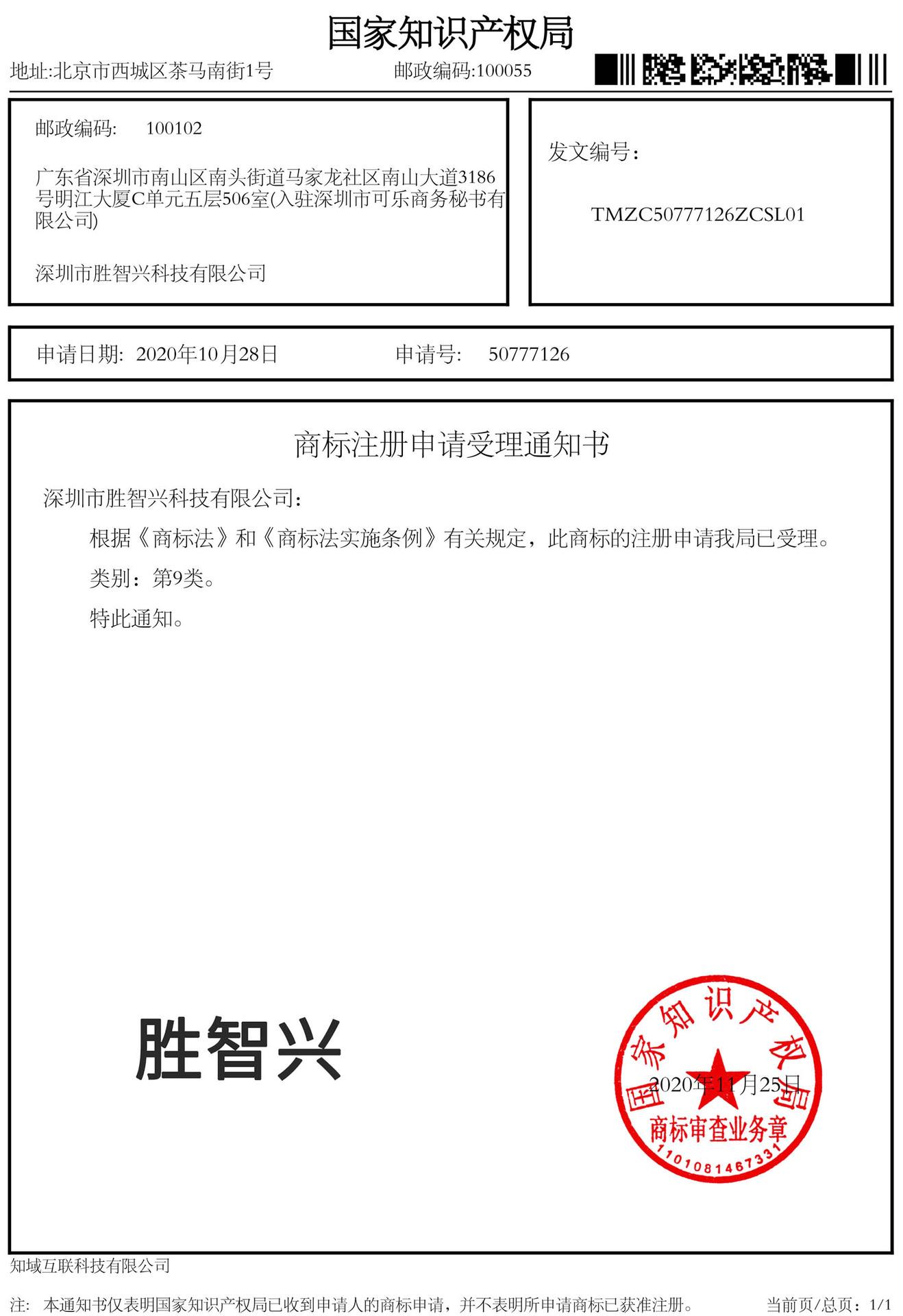 商标注册申请受理通知书_50777126_ 深圳市胜智兴科技