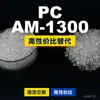 Grânulos de plástico PC AM-1300 Doméstico PC substitui matérias-primas importadas Teijin Panlite AM-1300