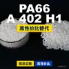 Grânulos de plástico PA66 A 402 H1, PA66 de produção nacional como substituto para matérias-primas importadas, Domo TECHNYL