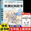 Cuentos populares chinos, una lectura obligatoria para estudiantes de quinto grado, edición auténtica, material de lectura extracurricular, serie Lectura Feliz, libros de lectura para quinto grado