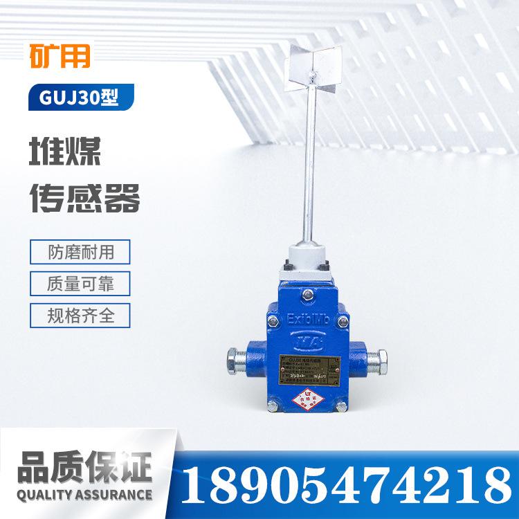 淮南理通GUJ30型堆煤传感器