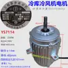 Motor de refrigeración YSF7124 550W aspa de ventilador rejilla de ventilador YSF71-4P ventilador frío rejilla de acero inoxidable
