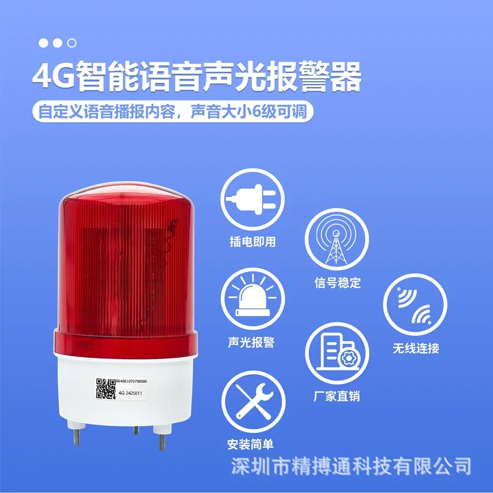 4G旋转声光报警器