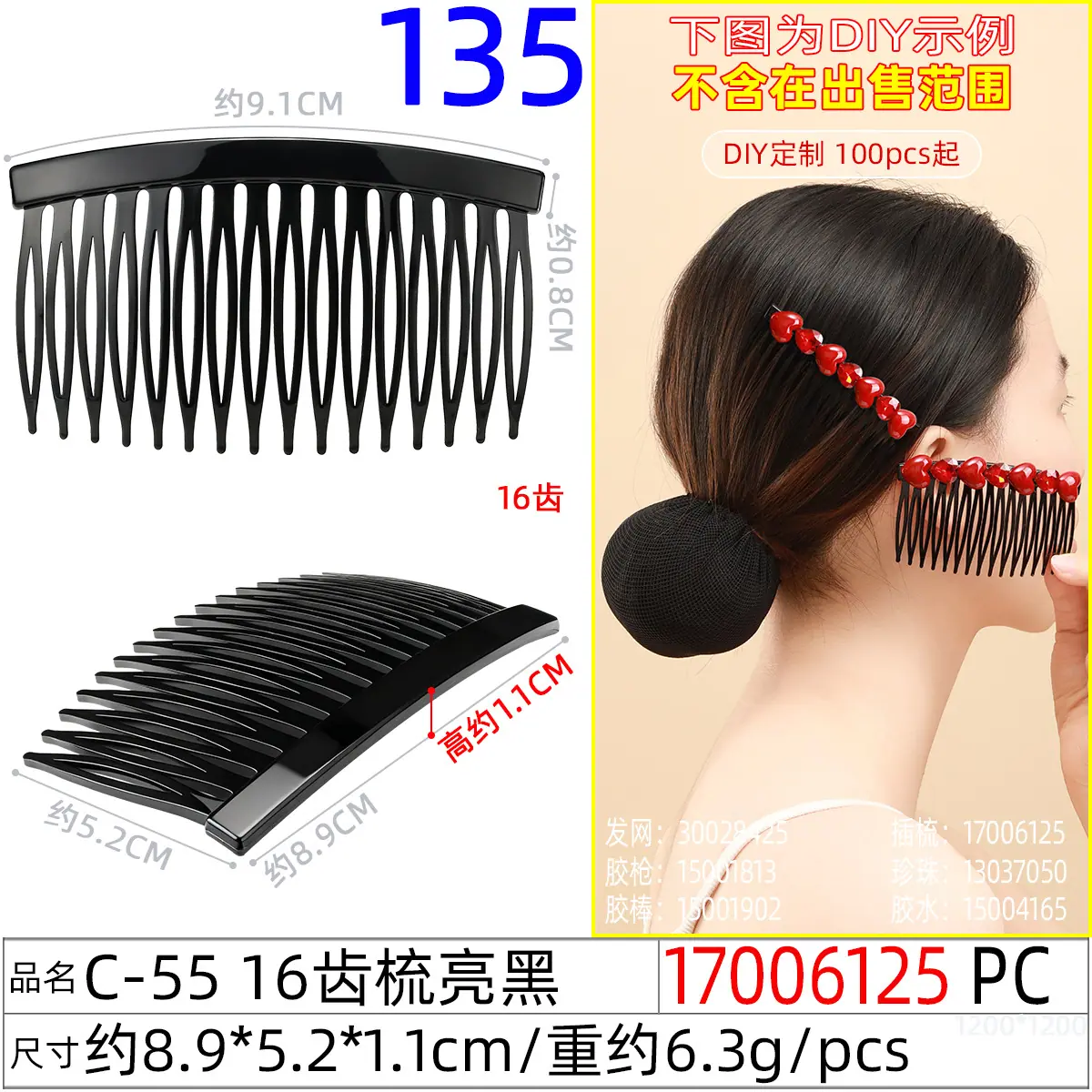 17006125#C-55 16齿梳亮黑