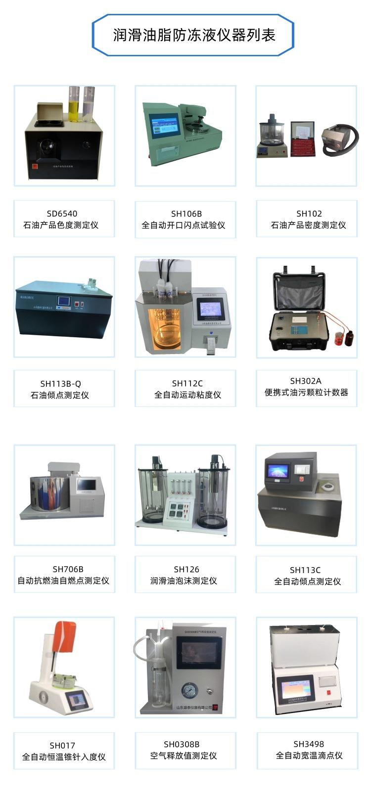 润滑油脂防冻液仪器列表1