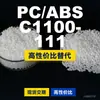 Gránulos de plástico PC/ABS C1100-111, PC+ABS de producción nacional, una alternativa a los productos importados, de SABIC