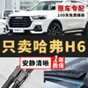 Limpador Original Haval H6 Versão Esportiva Limpador 14-17-18-19-23 Modelo Versão da Moda Nacional H6 Lâminas Limpadoras Dianteiras e Traseiras