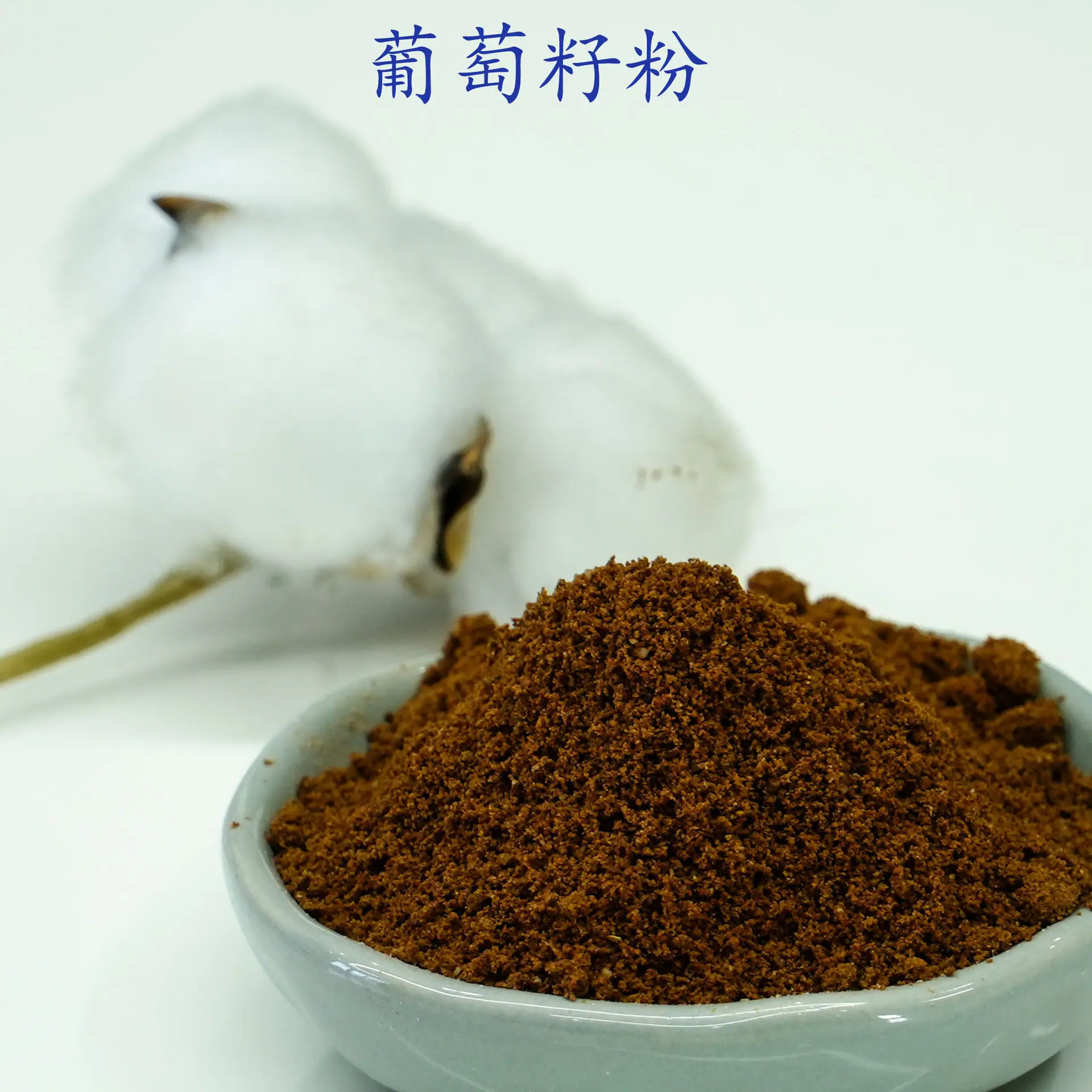 葡萄籽粉2.jpg