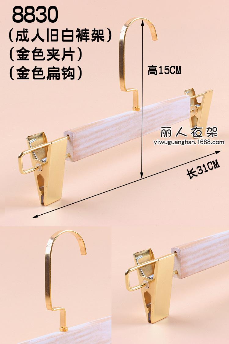 8830成人旧白裤架金色夹片金色扁钩