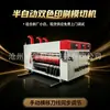Máquina Semi-automática de Impressão em Tinta Duas Cores e Corte e Vinco Seis Eixos de Movimento Lateral Manual Equipamento de Fábrica de Caixas de Papelão Corte e Vinco Redondo-a-Redondo