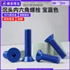 Parafusos de cabeça escareada com soquete sextavado em liga de alumínio 7075, anodizados em azul safira, parafusos de cabeça chata com soquete sextavado, M3, M4, M6