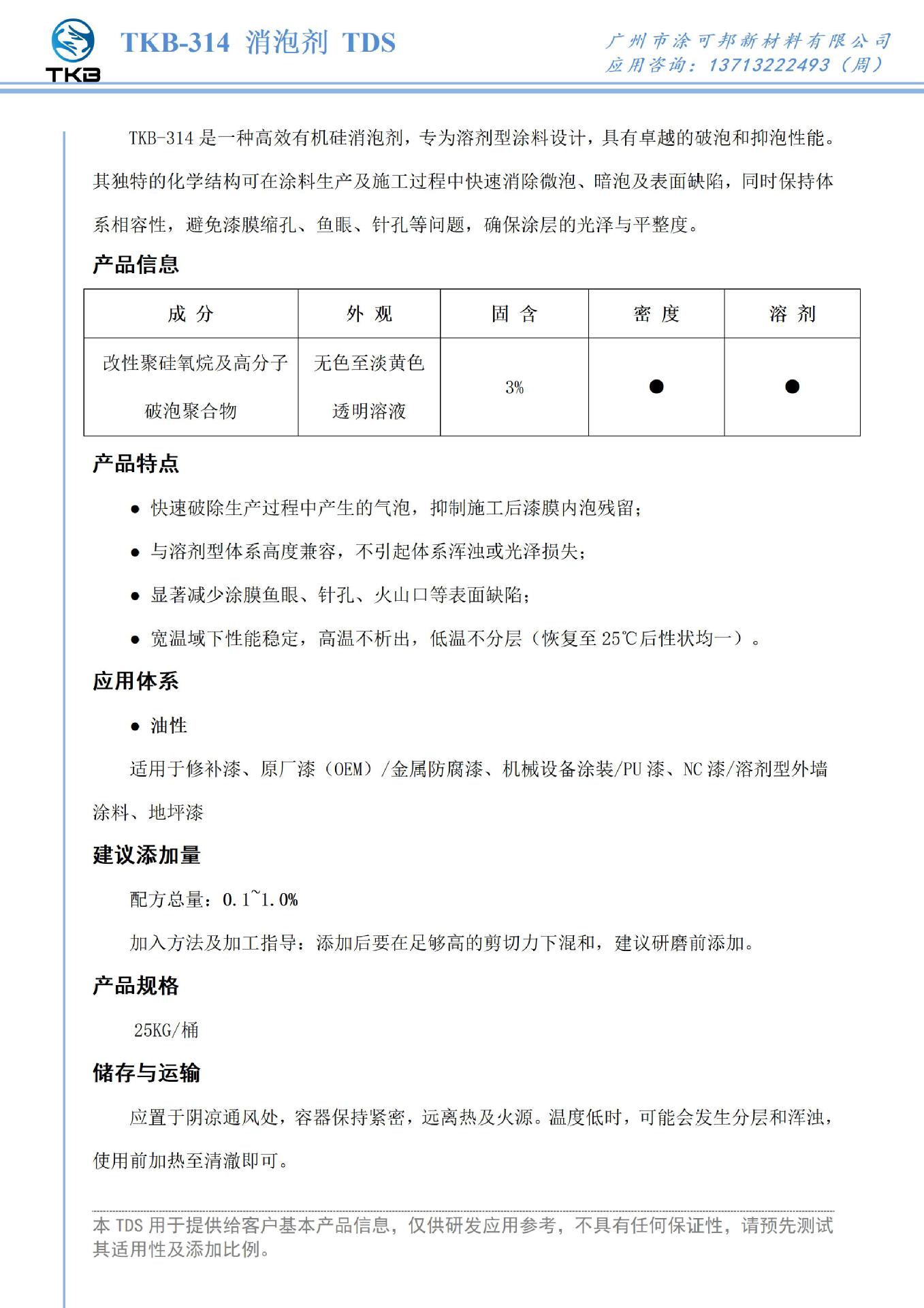 TDS_CN-TKB-314有机硅消泡剂.jpg
