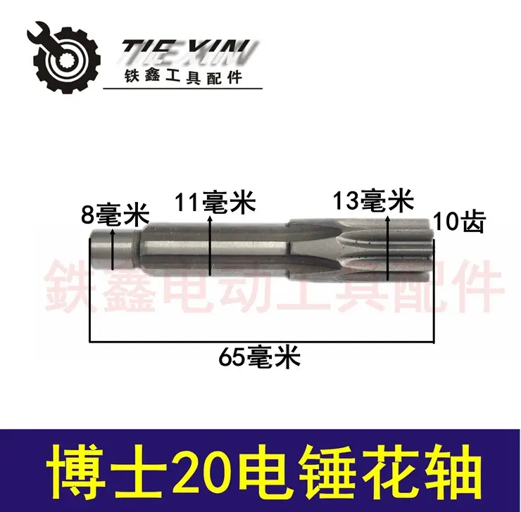 博士20电锤花轴