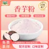 Pó de Taro, Ingrediente Especial para Bebidas de Chá com Leite, Confeitos para Confeitaria, Pó de Frutas para Bebida Sólida Substituta de Refeição Atacado