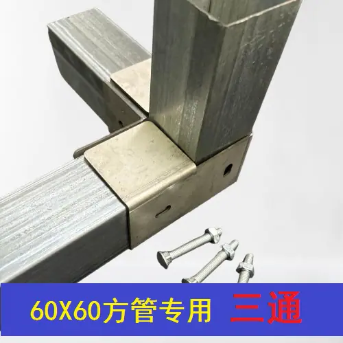 60方三通