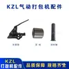 KZL32 Piezas de Máquina Neumática de Flejado Acero para Flejar Componentes del Tensor Neumático Rueda de Alimentación Álabes del Rotor Engranaje Helicoidal de Turbina