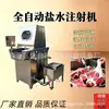 Máquina inyectora automática de salmuera con 48 agujas para marinar carne con hueso, adecuada para res, cordero, cerdo y pollo