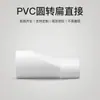 Serie de Tubería Plana de PVC Yachang Balcón Baño Decoración del Hogar Materiales de Construcción Conexión Reductora Directa Redonda a Plana