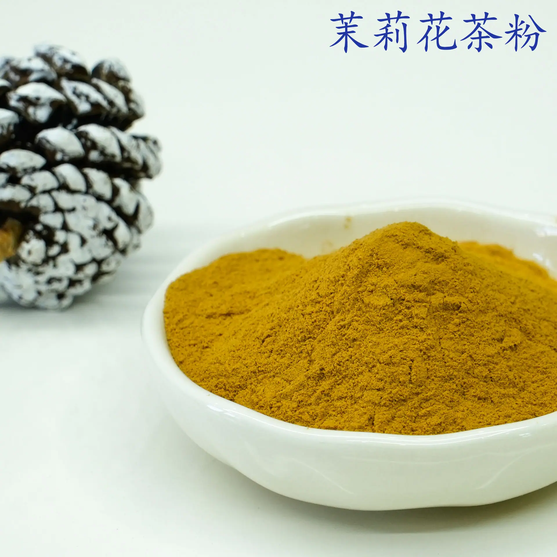 茉莉花茶粉3.jpg