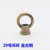 Gancho de carga grande de anel de 29mm gancho fechado gancho redondo dourado cobre antigo acessórios de iluminação de lâmpada DIY