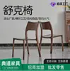 Fabricante de Silla Shuke de Nogal Negro Norteamericano Silla de Comedor Hogar Restaurante Silla de Comedor Moderna Simple Lujo Ligero Silla de Ocio de Tronco