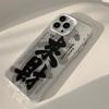 Adecuado para iPhone 16 Pro Max Estilo Chino Texto de la Fortuna 15 Funda de Teléfono 18 Apple 13 Láser 17 Galvanizado Anti-Caídas