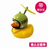 Scooter Elétrica da Moda Pato Amarelo Três Níveis Capacete Libélula Bicicleta Sino Decoração Ornamento de Pato Pequeno Pato Quebra-Vento