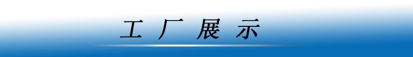 工厂展示