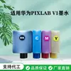 Adecuado para Huawei/Huawei Impresora de Cartucho de Tinta de Inyección Pixlab V1 Tinta de Relleno Color