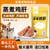 Hígado de Pollo al Vapor, Hígado de Pollo, Snacks para Gatos y Perros, Hígado de Pollo al Vapor para Mascotas, Carne Cocida Mezclada con Comida, Comida Húmeda Lista para Comer para Perros