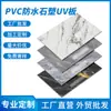 Tablero UV Personalizado Tablero de Pared Imitación Mármol Tablero sin Pintar Tablero Impermeable Retardante de Llama Tablero de PVC Tablero Decorativo para Pared de Fondo Tablero de Pared de Plástico Piedra