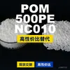 Grânulos plásticos POM 500PENC010, POM de produção nacional como substituto para matérias-primas importadas, Mubang 500PENC010