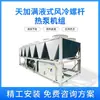 Unidad de Bomba de Calor de Tornillo Enfriada por Aire de Flujo Total Tianjia con Gran Capacidad de Enfriamiento, Frecuencia Variable, Refrigeración y Aire Acondicionado de Planta Industrial de Ahorro Energético
