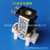 Válvula solenoide de entrada de agua de plástico de rosca interna de 2 puntos DC12V, válvula solenoide de plástico de dos puntos, diente de rosca interna, piezas de modificación para estufa de té