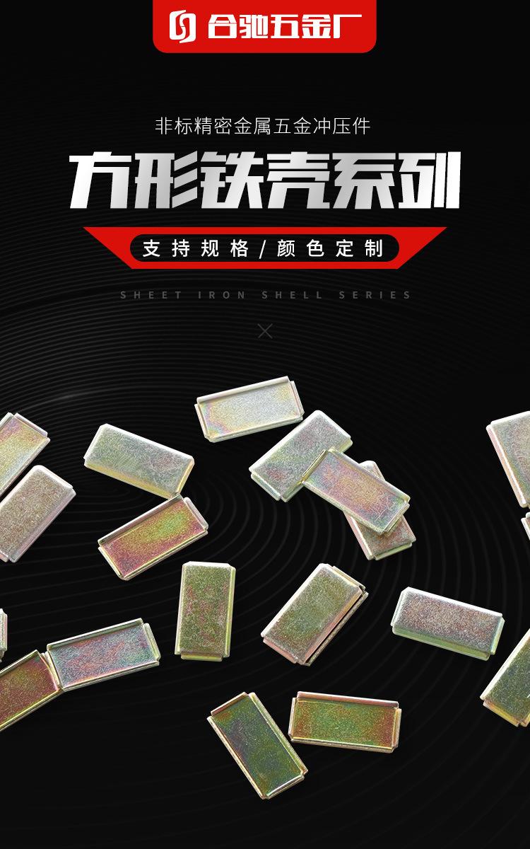 方形铁片铁壳详情_01.jpg