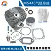 Adecuado para cilindro STIHL MS440/044 conjunto de cilindro MS440 pistón MS460 conjunto de cilindro