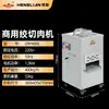 Rebanadora de carne comercial Henglian eléctrica vertical multifunción motor de alta potencia rebanadora de carne serie QRH