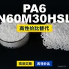 Gránulos de plástico PA6 N60M30HSL PA6 doméstico reemplaza materias primas importadas LanTec N60M30HSL