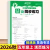 Cuaderno de trabajo sincronizado de hojas sueltas para Otoño 2026 para Chino, Matemáticas e Inglés, Edición de Educación Popular, Grados 1-6, Una Lección a la Vez